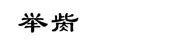 举胔