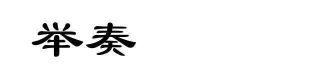 举奏