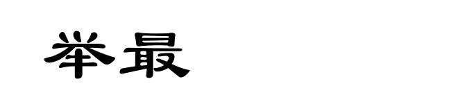 举最