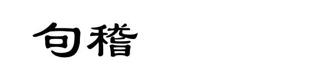 句稽