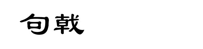 句戟