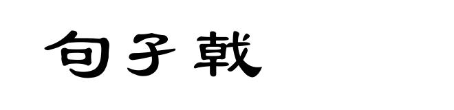 句孑戟