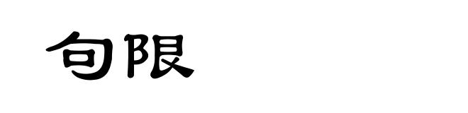 句限
