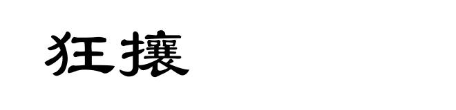 狂攘