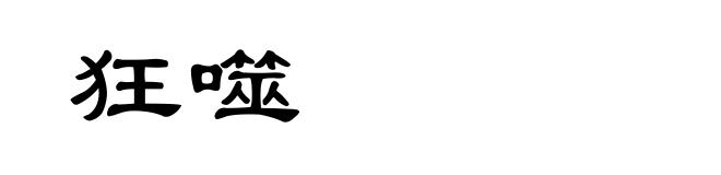 狂噬