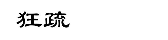 狂疏
