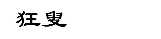 狂叟