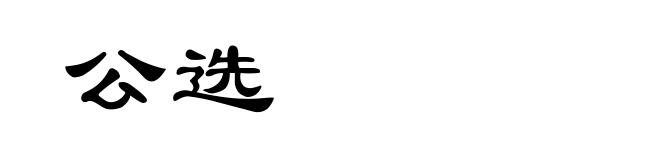 公选