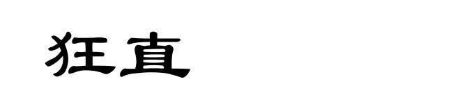 狂直
