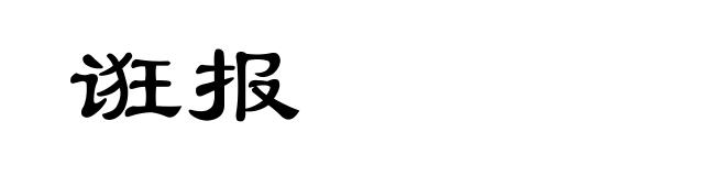 诳报