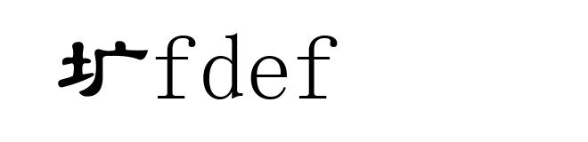 圹fdef