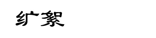 纩絮