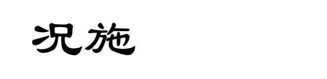 况施