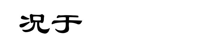 况于