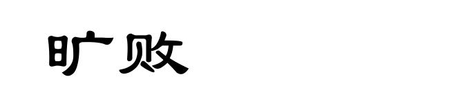 旷败