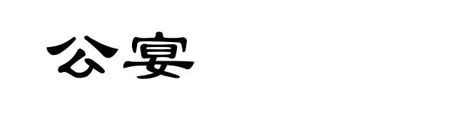 公宴