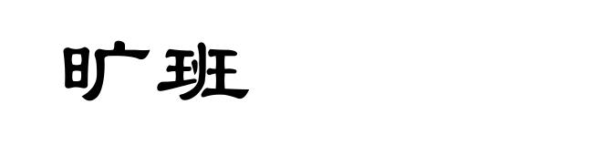 旷班