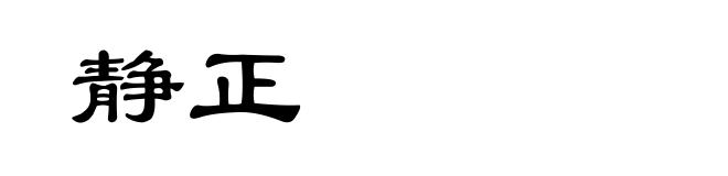 静正