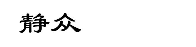 静众