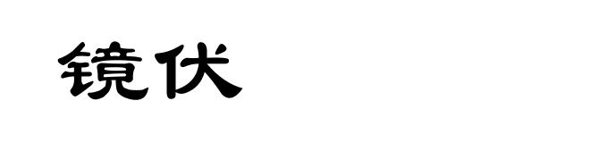 镜伏