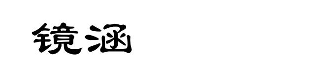 镜涵