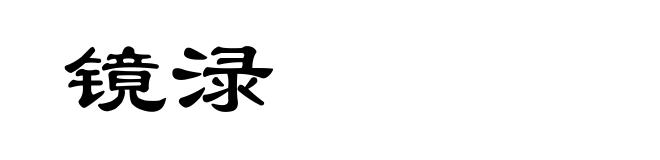 镜渌