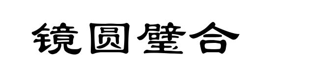镜圆璧合