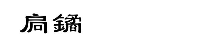 扃鐍