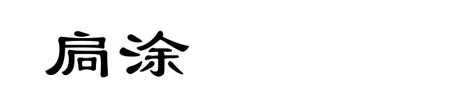 扃涂