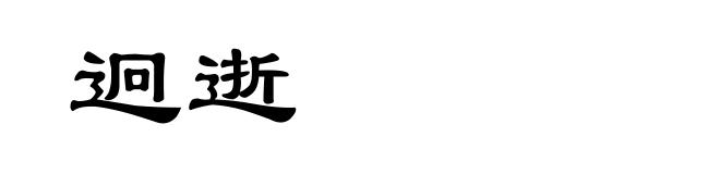 迥逝