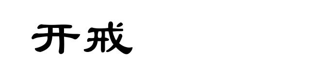 开戒