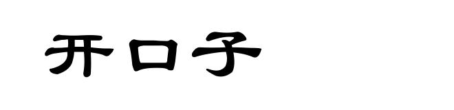 开口子