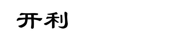 开利