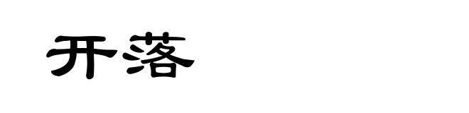 开落