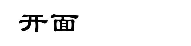 开面