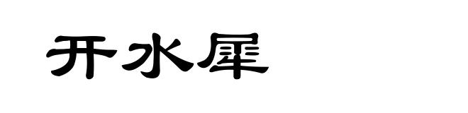 开水犀