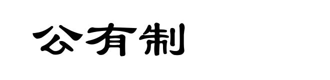 公有制