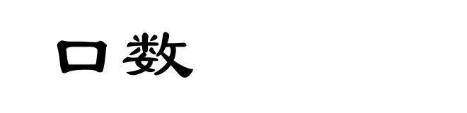 口数