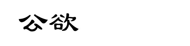公欲