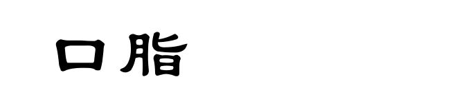 口脂