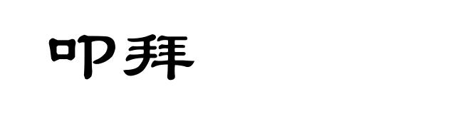 叩拜