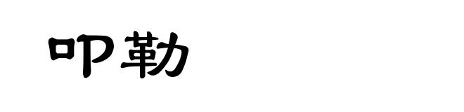 叩勒