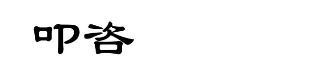 叩咨