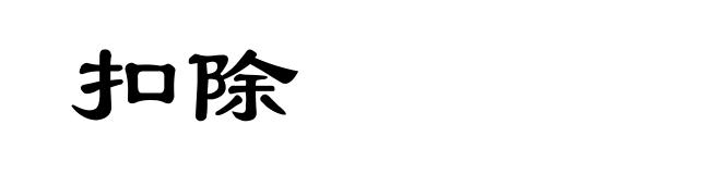 扣除