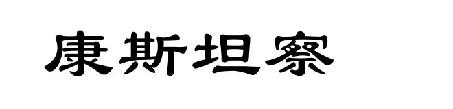 康斯坦察