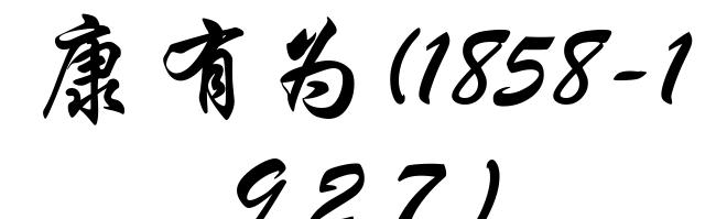 康有为(1858-1927)