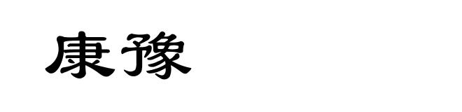 康豫