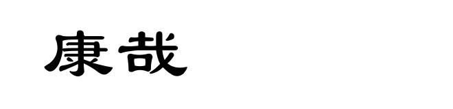 康哉