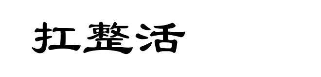 扛整活