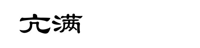 亢满